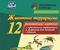 Тематические карточки "Животные террариума" - fgospostavki.ru - Томск