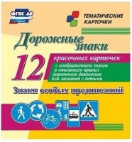 Тематические карточки "Дорожные знаки" (вариант 2) - fgospostavki.ru - Томск