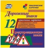 Тематические карточки "Дорожные знаки" (вариант 3) - fgospostavki.ru - Томск