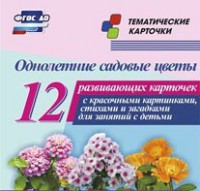 Тематические карточки "Однолетние садовые цветы" - fgospostavki.ru - Томск