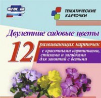 Тематические карточки "Двулетние садовые цветы" - fgospostavki.ru - Томск