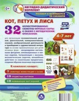 Сюжетно-игровые карты "Кот, Петух и Лиса" - fgospostavki.ru - Томск