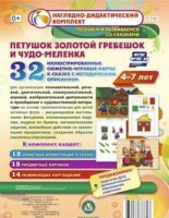 Сюжетно-игровые карты "Петушок Золотой гребешок и чудо-меленка" - fgospostavki.ru - Томск