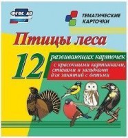 Тематические карточки "Птицы леса" - fgospostavki.ru - Томск