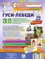 Сюжетно-игровые карты "Гуси-лебеди" - fgospostavki.ru - Томск