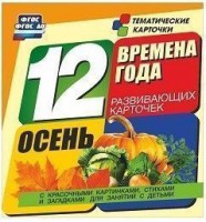 Тематические карточки "Времена года. Осень" - fgospostavki.ru - Томск