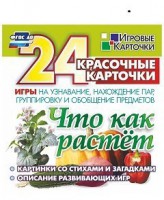 Игровые карточки "Что как растет" - fgospostavki.ru - Томск