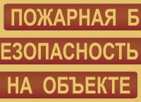 Комплект плакатов "Пожарная безопасность на объекте" - fgospostavki.ru - Томск