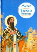 Житие святителя Василия Великого в пересказе для детей - fgospostavki.ru - Томск
