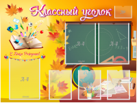 Стенд "Классный уголок" Вариант 41 - fgospostavki.ru - Томск