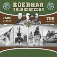 CD "Военная энциклопедия" - fgospostavki.ru - Томск