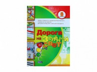 Набор плакатов "Дорога на зеленый свет" - fgospostavki.ru - Томск