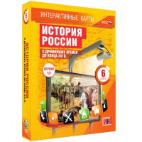 Интерактивные карты. История России с древнейших времен до конца XVIв. 6 класс - fgospostavki.ru - Томск
