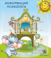 Стенд "Информация психолога" - fgospostavki.ru - Томск