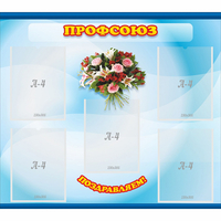 Стенд "Профсоюз" - fgospostavki.ru - Томск