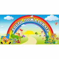 Стенд "Добро пожаловать" 1.2x0.6 - fgospostavki.ru - Томск