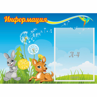 Стенд "Информация" 0.55x0.4 - fgospostavki.ru - Томск