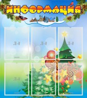 Стенд "Информация" Вариант 2 - fgospostavki.ru - Томск