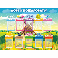 Стенд "Добро пожаловать!" - fgospostavki.ru - Томск