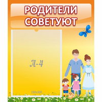 Стенд "Родители советуют" - fgospostavki.ru - Томск