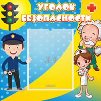 Стенд "Уголок безопасности" с 1 карманом - fgospostavki.ru - Томск
