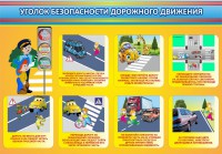 Стенд "Уголок безопасности дорожного движения" Вариант 3 - fgospostavki.ru - Томск