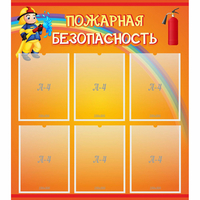 Стенд "Пожарная безопасность" с 6 карманами - fgospostavki.ru - Томск