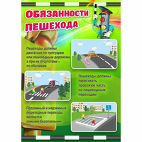 Стенд "Обязанности пешехода" - fgospostavki.ru - Томск