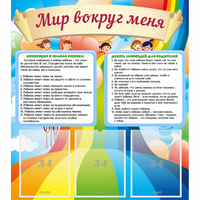 Стенд "Мир вокруг меня" - fgospostavki.ru - Томск