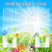 Стенд "Профсоюзный уголок" №1 - fgospostavki.ru - Томск