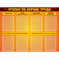Стенд "Уголок по охране труда" с 8 карманами - fgospostavki.ru - Томск