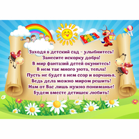 Стенд "Заходя в детский сад - улыбнитесь!" - fgospostavki.ru - Томск