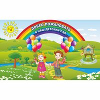 Стенд "Добро пожаловать в наш детский сад" - fgospostavki.ru - Томск