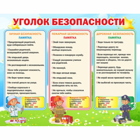 Стенд "Уголок безопасности" - fgospostavki.ru - Томск