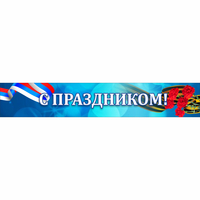 Стенд "С праздником" - fgospostavki.ru - Томск