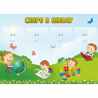 Стенд "Скоро в школу" с 4 карманами - fgospostavki.ru - Томск