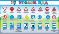 Стенд "Уголок ПДД" Вариант 2 - fgospostavki.ru - Томск