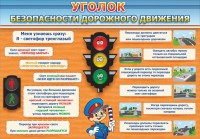 Стенд "Уголок безопасности дорожного движения" Вариант 2 - fgospostavki.ru - Томск