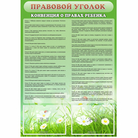 Стенд "Правовой уголок" - fgospostavki.ru - Томск