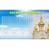 Стенд "Для вас сотрудники!" - fgospostavki.ru - Томск