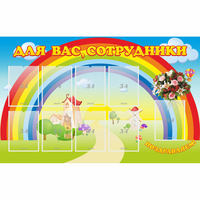 Стенд "Для вас сотрудники" с 9 карманами - fgospostavki.ru - Томск