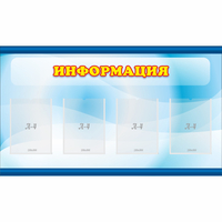 Стенд "Информация" 1.2x0.7 - fgospostavki.ru - Томск