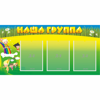 Стенд "Наша группа" 1x0.5 - fgospostavki.ru - Томск