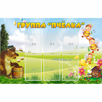 Стенд "Группа Пчёлка" - fgospostavki.ru - Томск