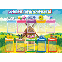 Стенд "Добро пожаловать!" 1.4x1 - fgospostavki.ru - Томск