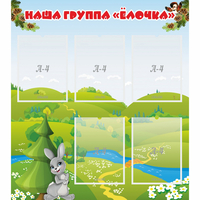 Стенд "Наша группа Елочка" - fgospostavki.ru - Томск