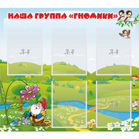 Стенд "Наша группа Гномики" - fgospostavki.ru - Томск