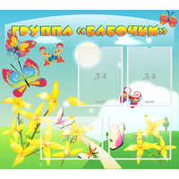 Стенд "Группа Бабочки" - fgospostavki.ru - Томск