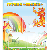 Стенд "Группа Сказка" 0.8x0.9 - fgospostavki.ru - Томск