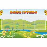 Стенд "Наша группа" 1x0.6 - fgospostavki.ru - Томск
